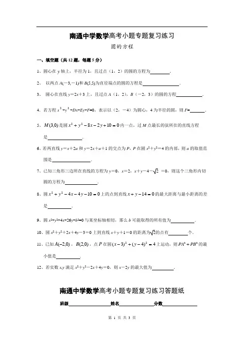 【全国百强校】江苏省南通中学高考小题专题复习数学练习：圆的方程