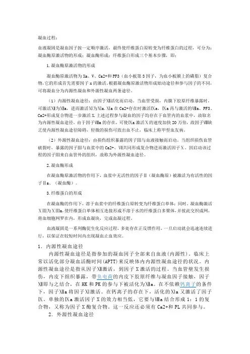 凝血过程和血型概述
