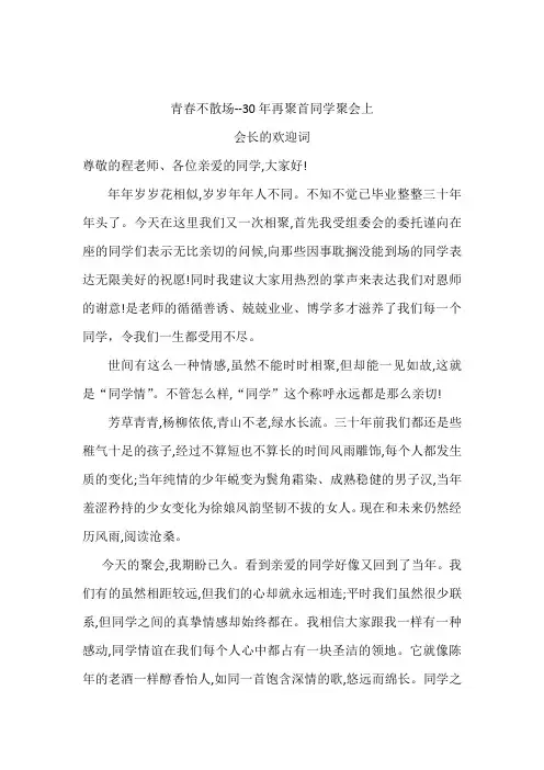 青春不散场——30年再聚首同学聚会上会长的致辞