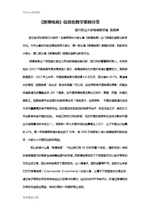 《跨境电商》信息化教学案例分享文稿教学内容