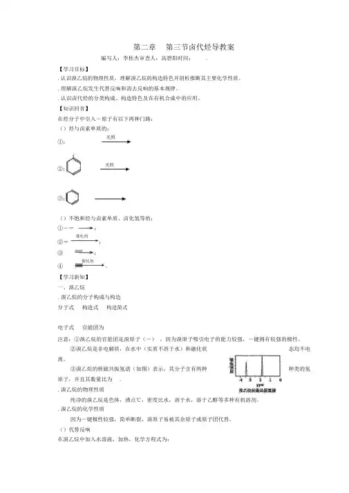卤代烃导学案人教课标版(优秀教案)
