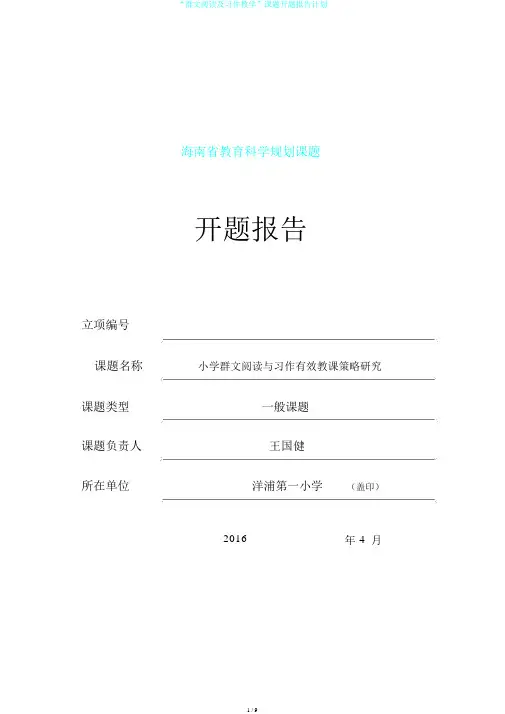 “群文阅读及习作教学”课题开题报告计划