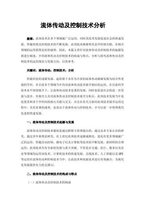 流体传动及控制技术分析