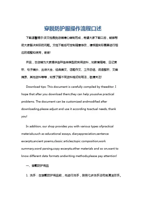 穿脱防护服操作流程口述