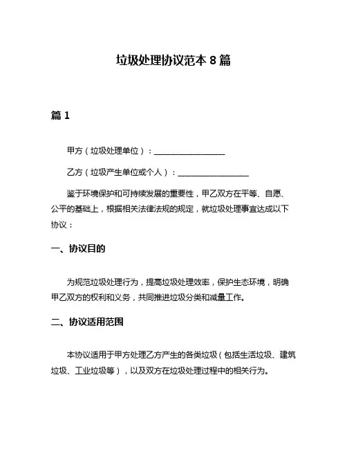 垃圾处理协议范本8篇