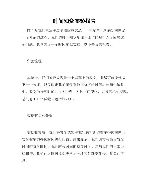 时间知觉实验报告