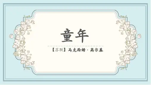 名著导读《童年》课件 2022—2023学年部编版(五四学制)语文六年级上册.ppt