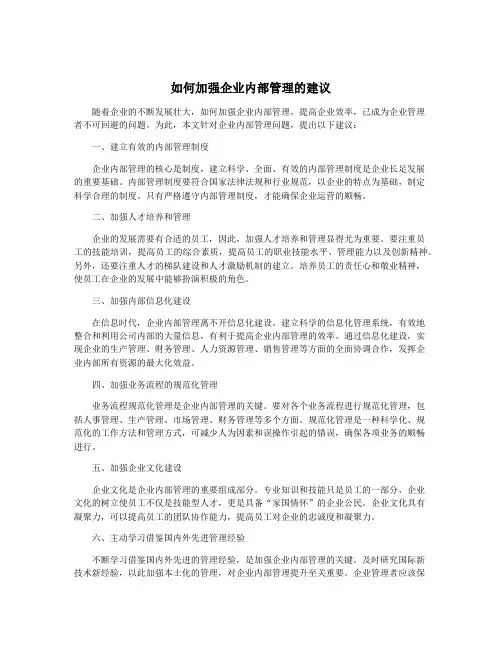 如何加强企业内部管理的建议