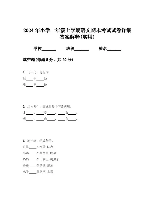 2024年小学一年级上学期语文期末考试试卷详细答案解释(实用)