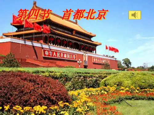 人教版下册第六章第四节+祖国的首都--北京(共45张PPT)