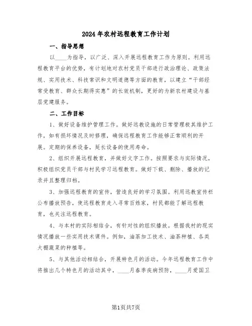 2024年农村远程教育工作计划（三篇）