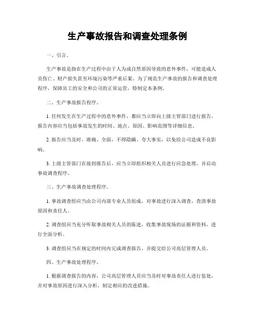生产事故报告和调查处理条例