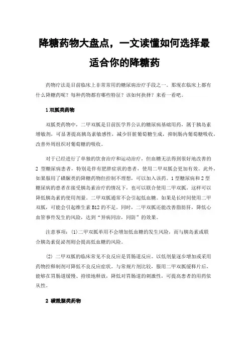 降糖药物大盘点，一文读懂如何选择最适合你的降糖药