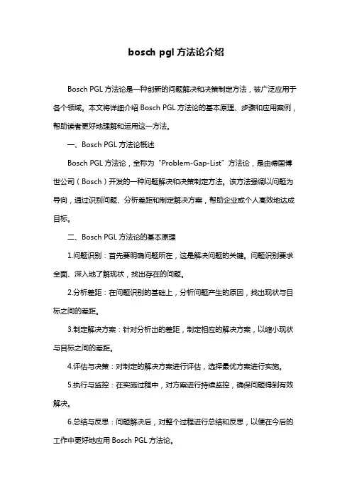 bosch pgl方法论介绍