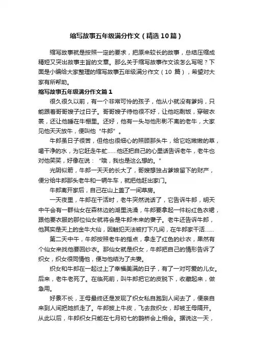 缩写故事五年级满分作文（精选10篇）