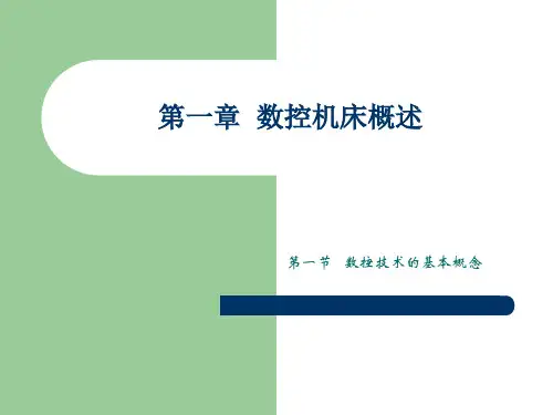 数控技术的基本概念