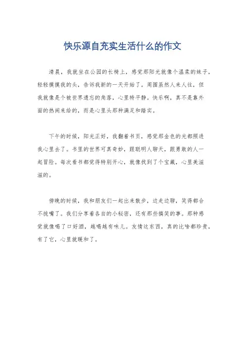 快乐源自充实生活什么的作文