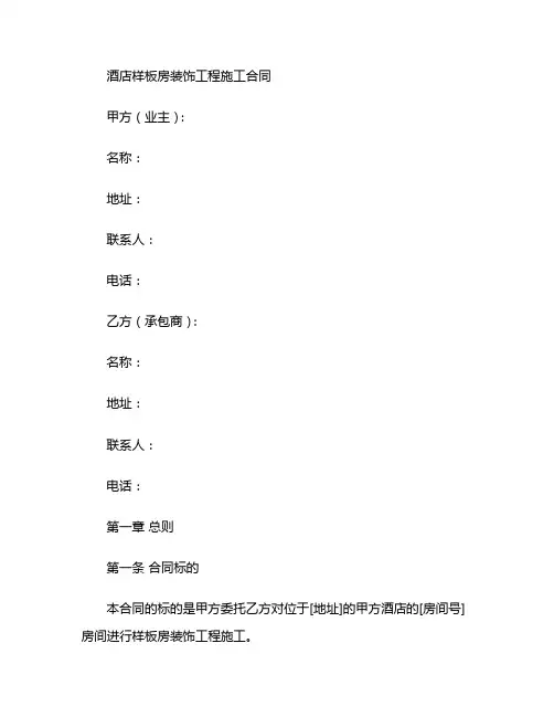 酒店样板房装饰工程施工合同