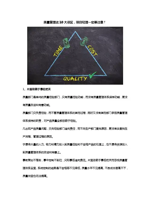 质量管理这10大误区,项目经理一定要注意!