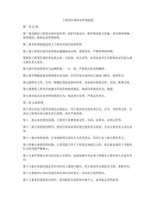 工程项目部印章管理制度