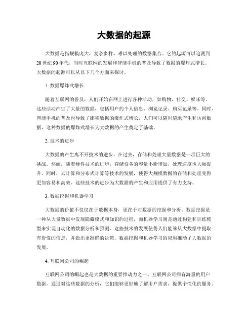 大数据的起源