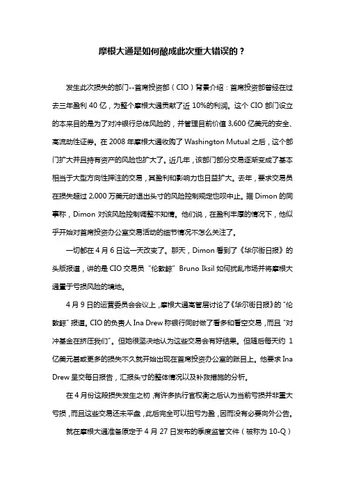 摩根大通是如何酿成这次重大错误的？