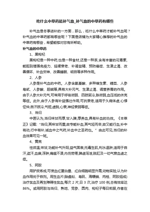 吃什么中草药能补气血_补气血的中草药有哪些
