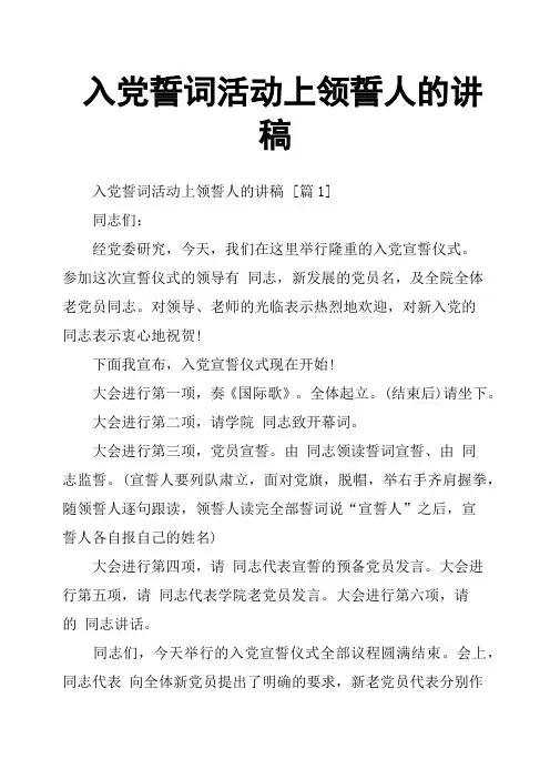 入党誓词活动上领誓人的讲稿