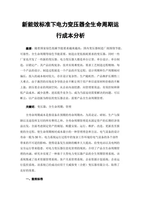 新能效标准下电力变压器全生命周期运行成本分析