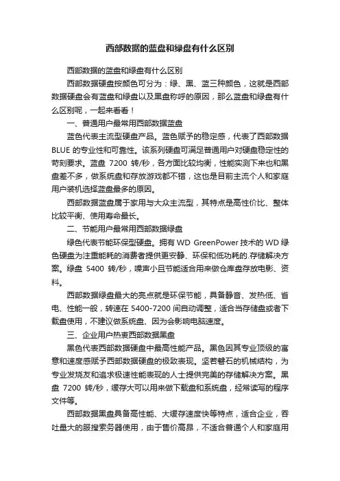 西部数据的蓝盘和绿盘有什么区别