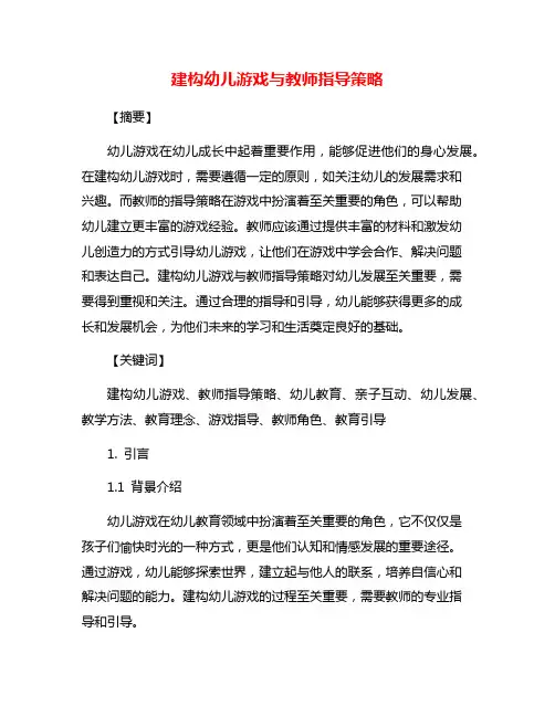 建构幼儿游戏与教师指导策略