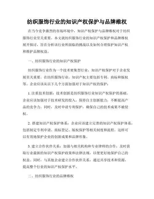 纺织服饰行业的知识产权保护与品牌维权
