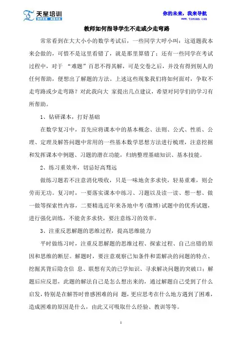 教师如何指导学生不走或少走弯路