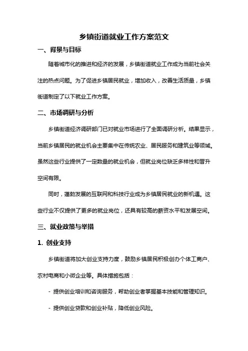 乡镇街道就业工作方案范文