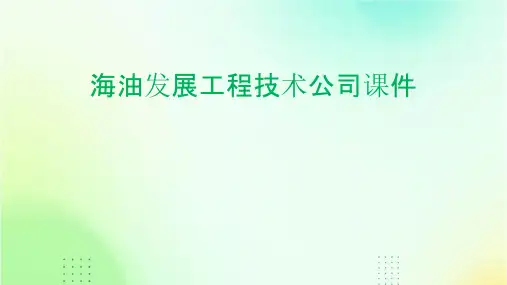海油发展工程技术公司课件
