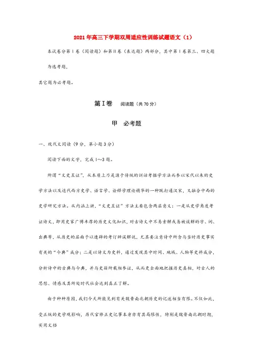 2021-2022年高三下学期双周适应性训练试题语文(1)