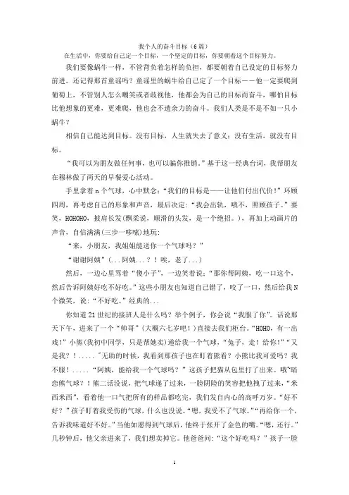 我个人的奋斗目标(6篇)