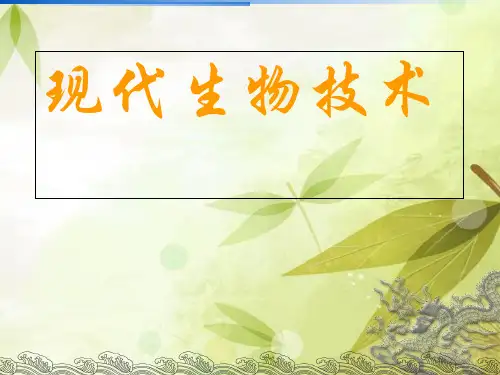 北师大版八年级生物下册第25章第2节现代生物技术(共55张PPT)