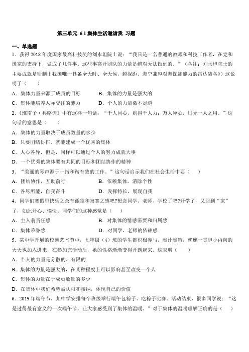 人教版道德和法治七年级下册 6.1 集体生活邀请我 课时训练