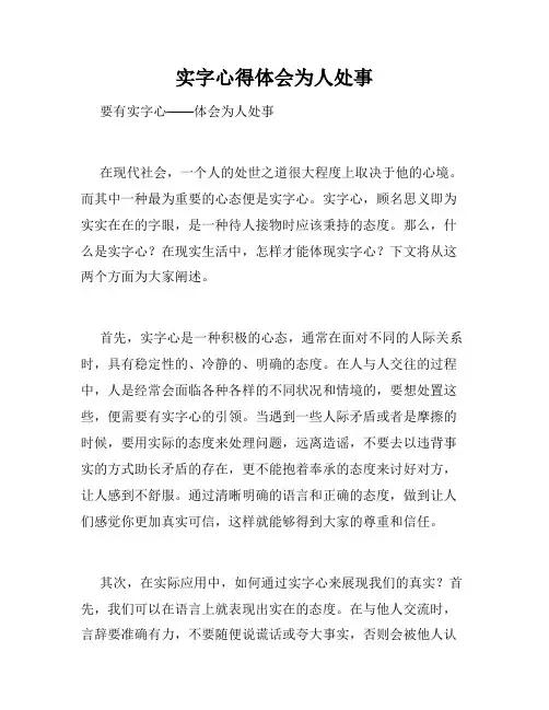 实字心得体会为人处事