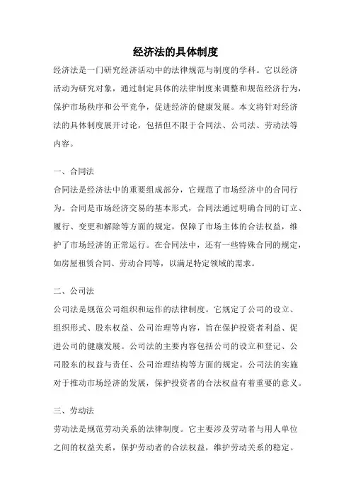 经济法的具体制度