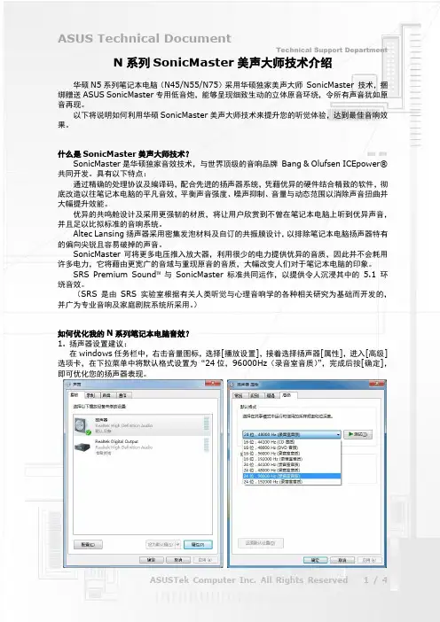 N系列SonicMaster美声大师技术介绍