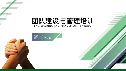 公司团队建设与管理培训教程课件PPT