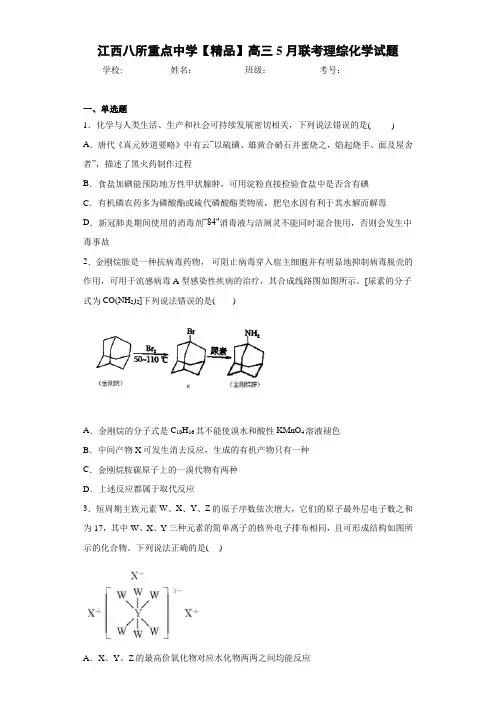 高三5月联考理综化学试题(答案解析)