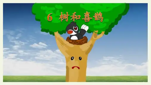 部编版一年级下册语文《树和喜鹊》PPT课文课件