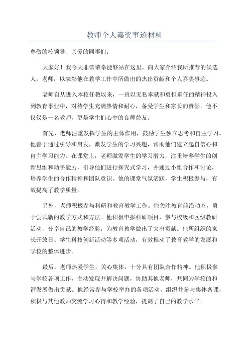 教师个人嘉奖事迹材料