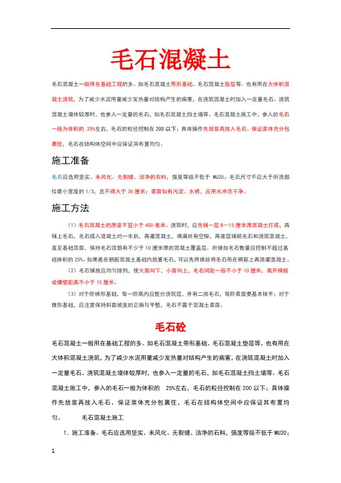 毛石混凝土标准