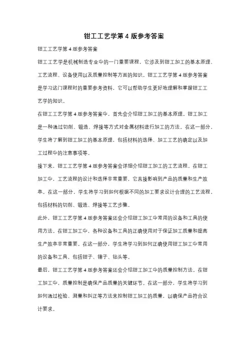 钳工工艺学第4版参考答案