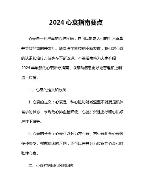 2024心衰指南要点