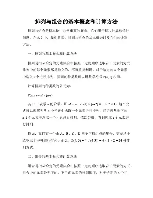 排列与组合的基本概念和计算方法
